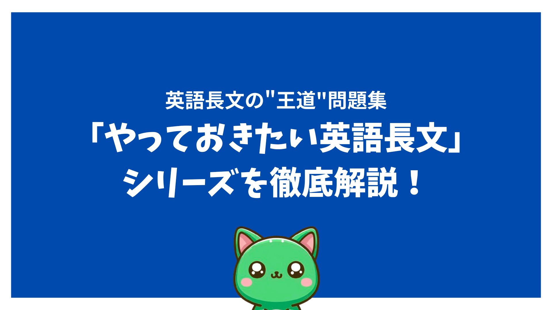 英語長文の"王道"問題集「やっておきたい英語長文」シリーズを徹底解説！