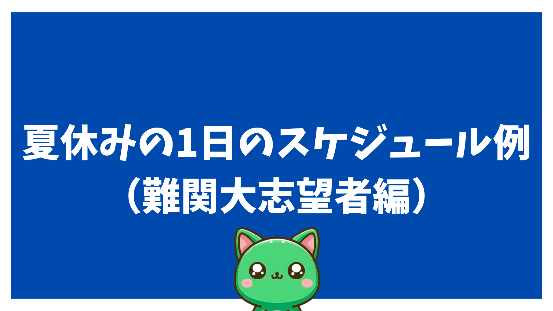 夏休みの1日のスケジュール例（難関大志望者編）