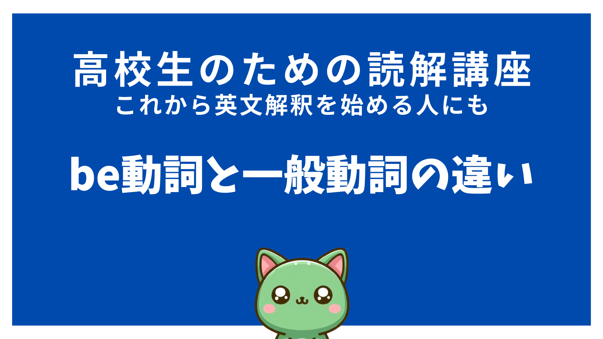 【高校英語】be動詞と一般動詞の違いを解説！