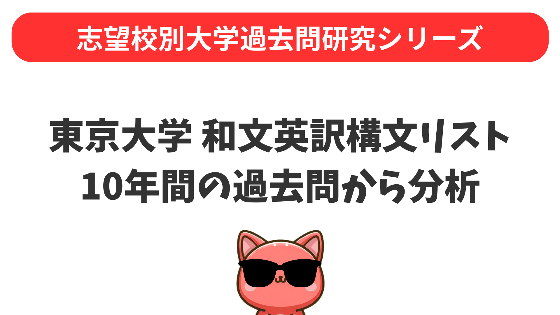 東大和文英訳の完全攻略：過去10年間の分析と必須構文30選