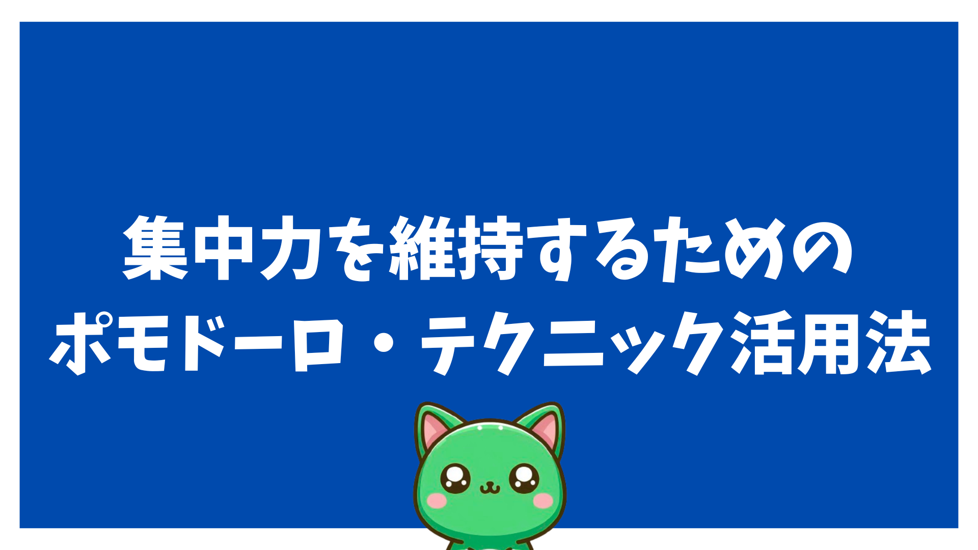集中力を維持するポモドーロ・テクニック活用法