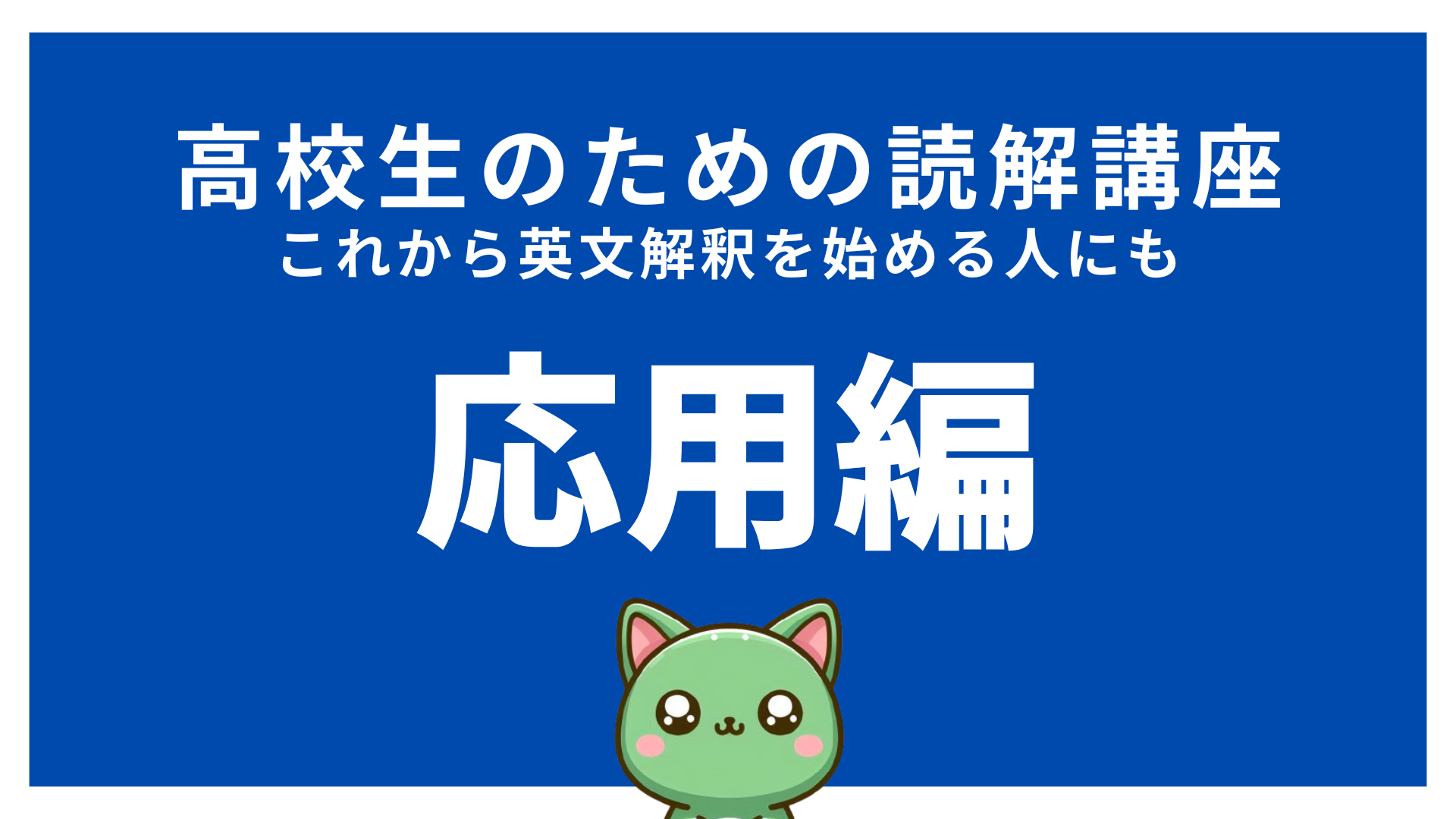【高校英語】高校生のための読解講座応用編｜長文読解講座｜1日1文で英文解釈力アップ