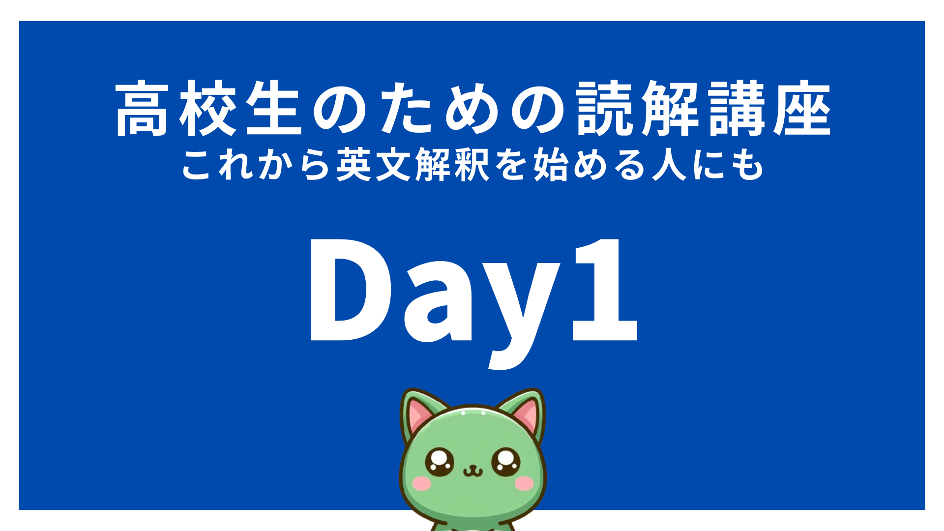 【高校英語】高校生のための読解講座Day1｜1日1文で英文解釈力アップ