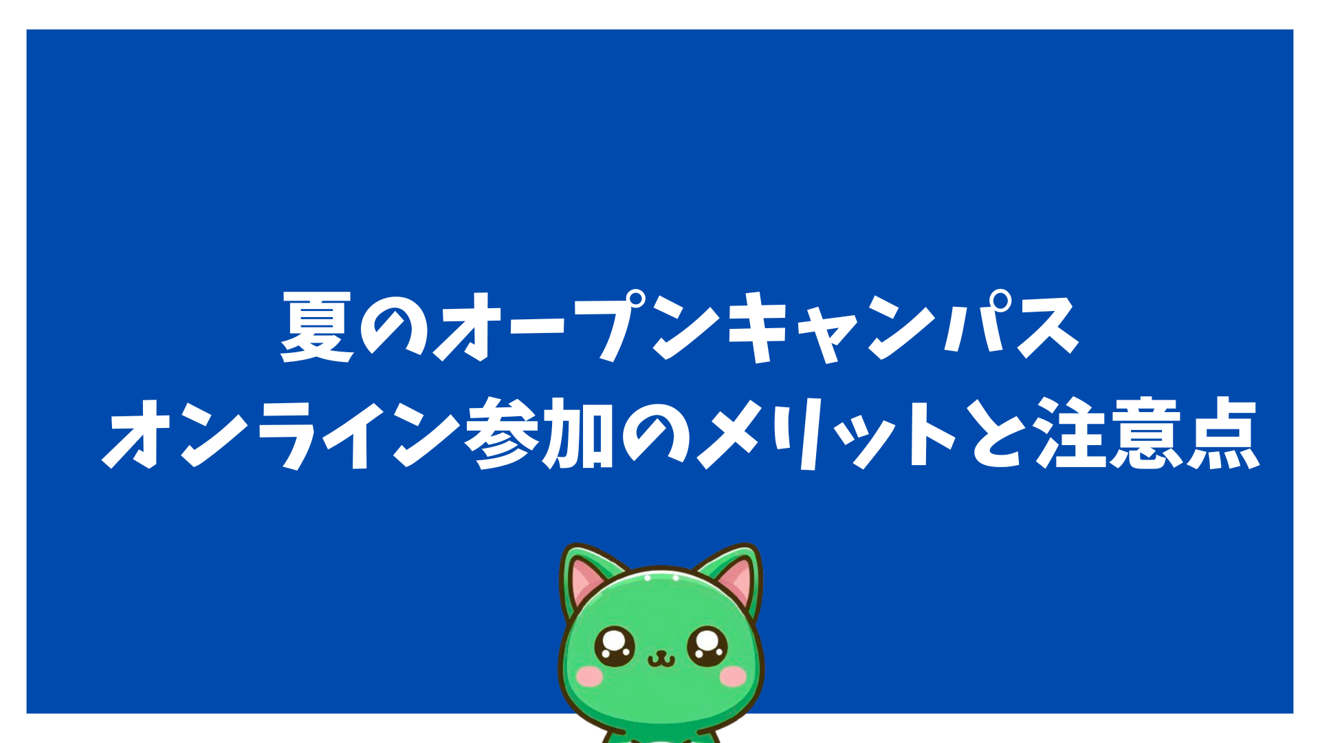 夏のオープンキャンパス、オンライン参加のメリットと注意点