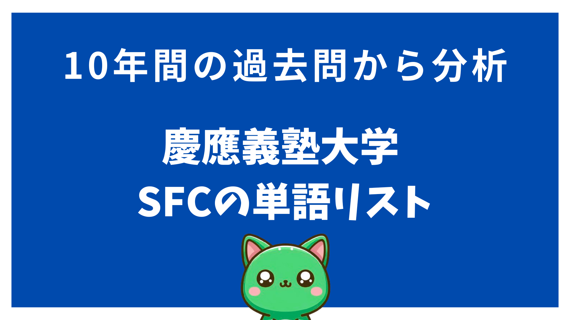 慶應義塾大学 SFCの単語リスト(２) | 10年間の過去問から分析