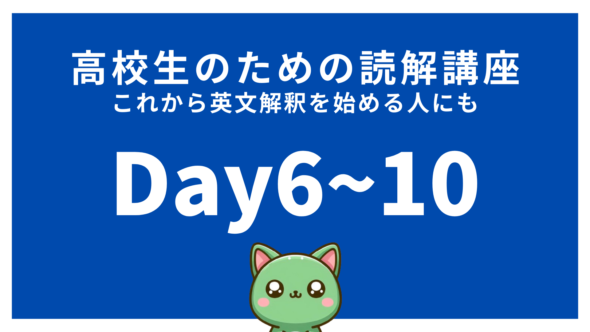 【高校英語】高校生のための読解講座Day6~Day10｜1日1文で英文解釈力アップ