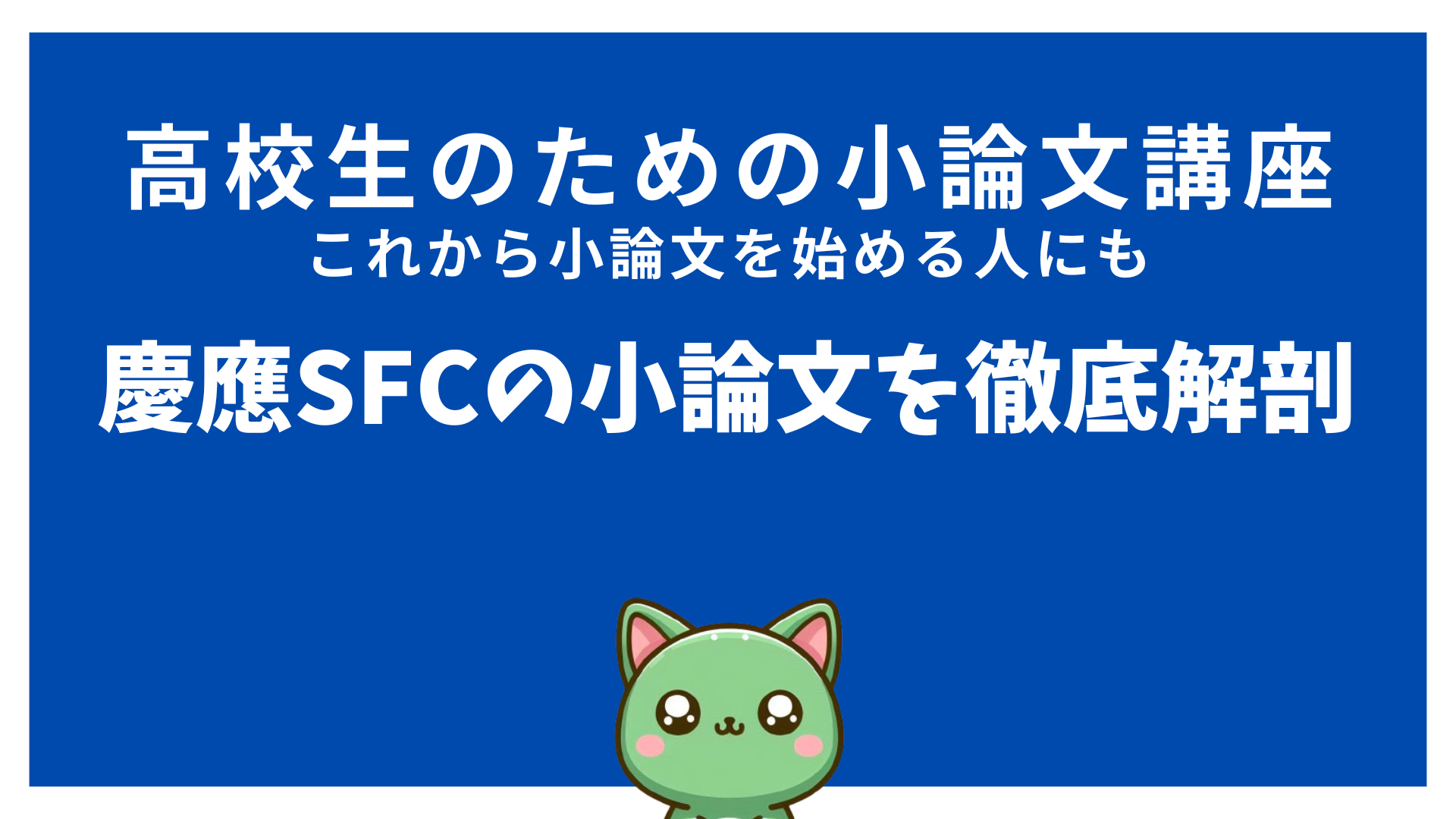 慶應義塾SFCの小論文解剖