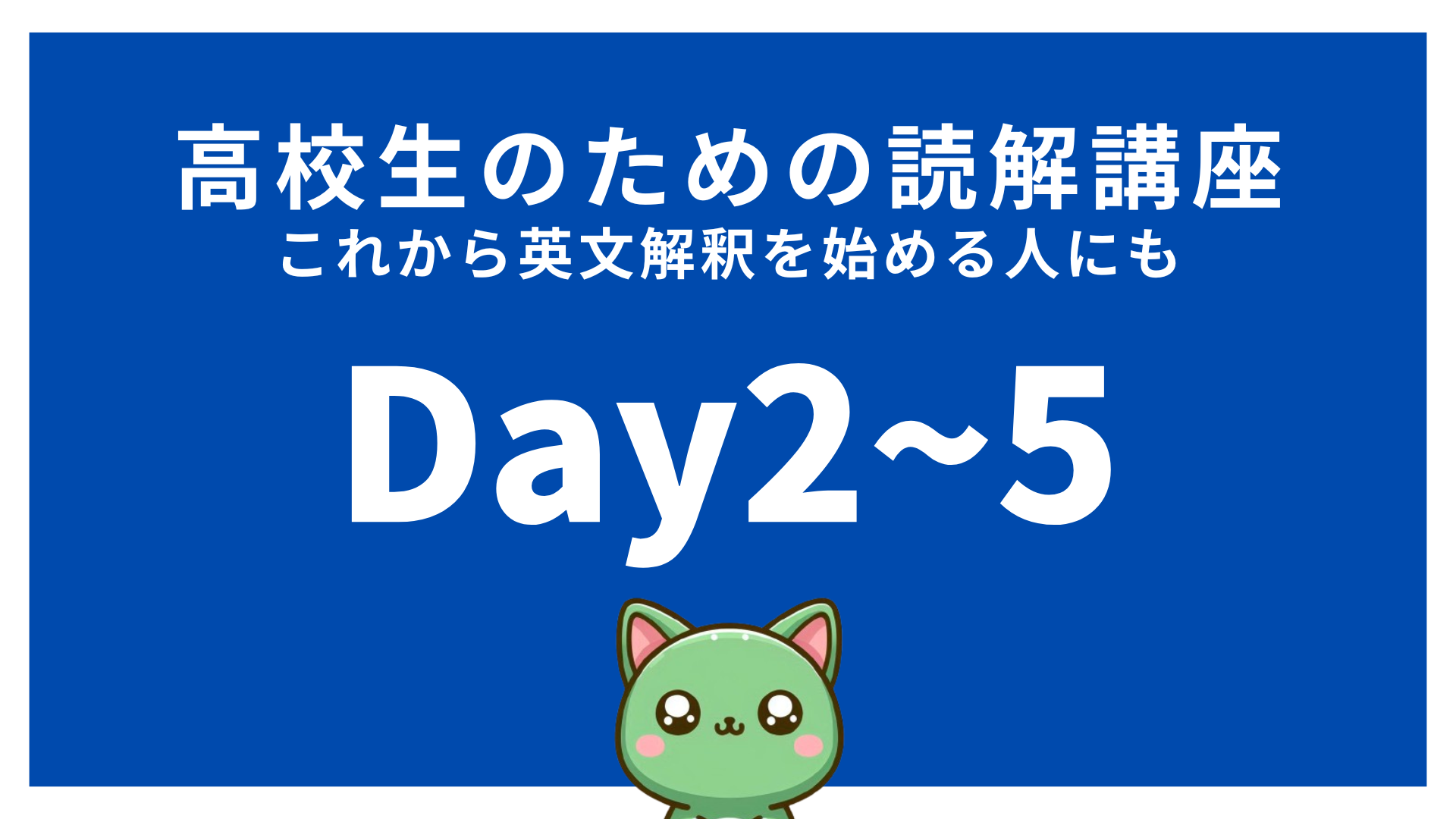 【高校英語】高校生のための読解講座Day2~Day5｜1日1文で英文解釈力アップ