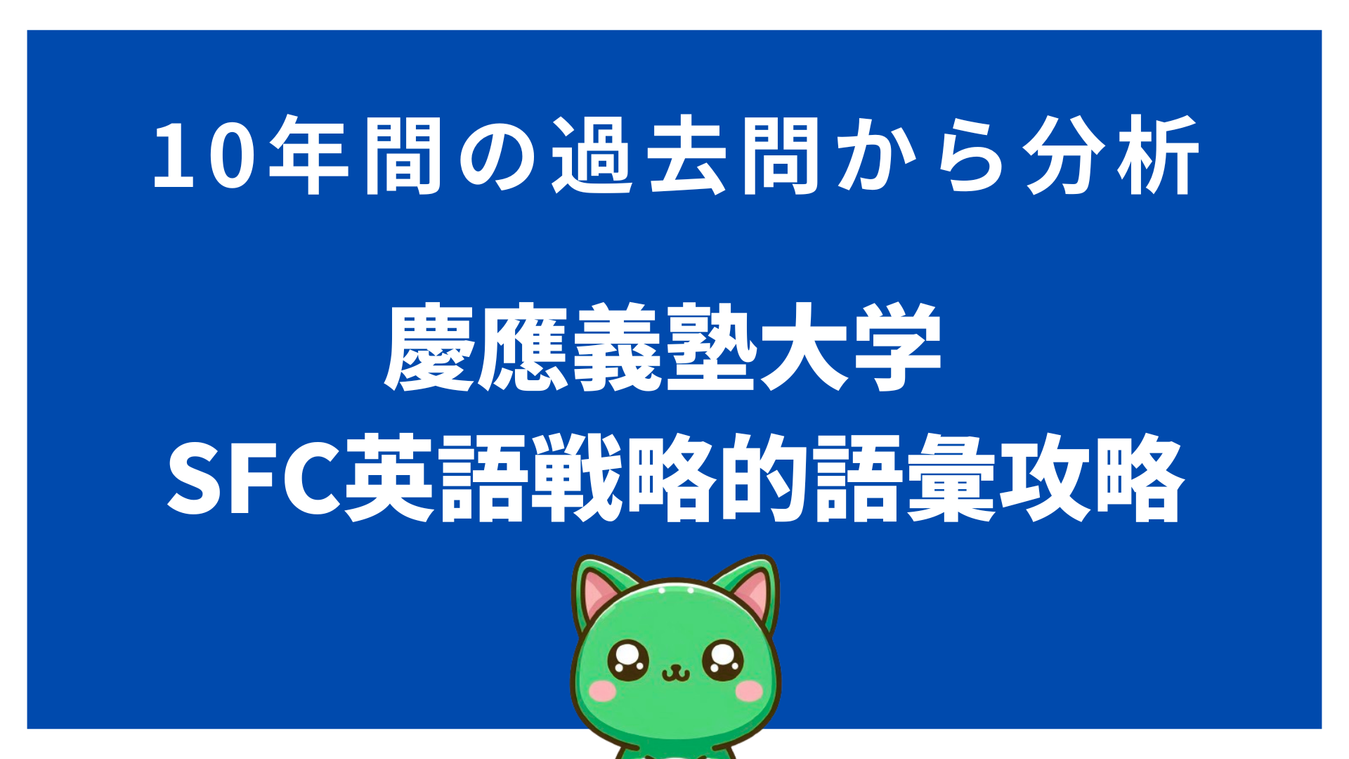 慶應SFC英語戦略的語彙分析（2015-2024）：10年間の出題傾向と語彙マスターガイド